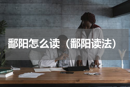 鄱阳怎么读（鄱阳读法）