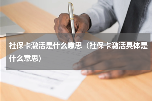 社保卡激活是什么意思（社保卡激活具体是什么意思）
