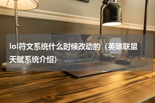 lol符文系统什么时候改动的（英雄联盟天赋系统介绍）