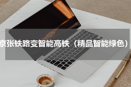 京张铁路变智能高铁（精品智能绿色）