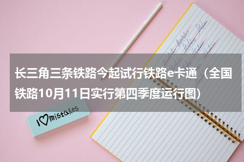 长三角三条铁路今起试行铁路e卡通（全国铁路10月11日实行第四季度运行图）