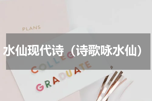 水仙现代诗（诗歌咏水仙）