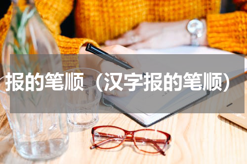 报的笔顺（汉字报的笔顺）