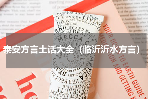 泰安方言土话大全（临沂沂水方言）