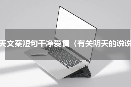阴天文案短句干净爱情（有关阴天的说说）