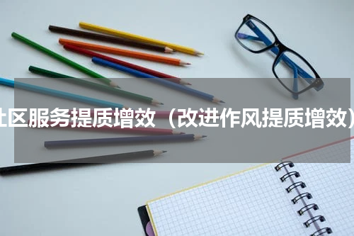 社区服务提质增效（改进作风提质增效）