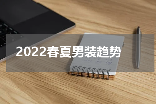 2022春夏男装趋势