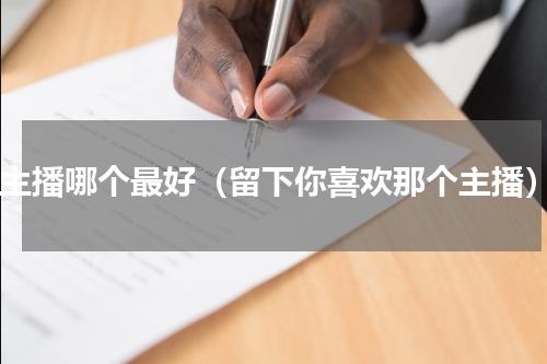 yy主播哪个最好（留下你喜欢那个主播）