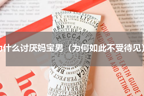 为什么讨厌妈宝男（为何如此不受待见）