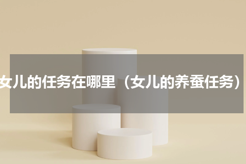 女儿的任务在哪里（女儿的养蚕任务）
