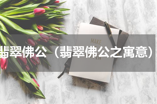 翡翠佛公（翡翠佛公之寓意）