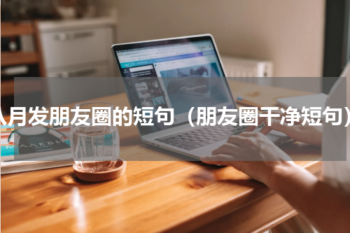 八月发朋友圈的短句（朋友圈干净短句）