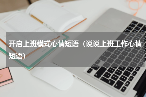 开启上班模式心情短语（说说上班工作心情短语）