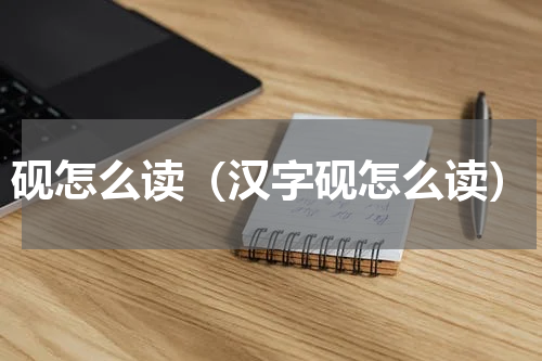 砚怎么读（汉字砚怎么读）