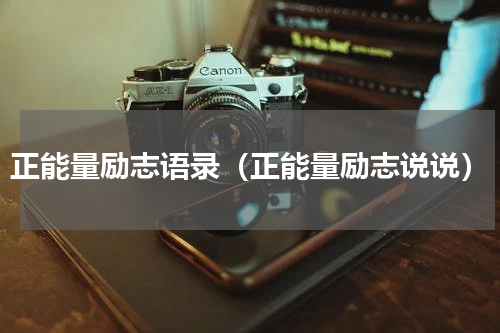 正能量励志语录（正能量励志说说）