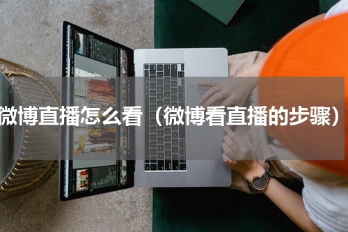 微博直播怎么看（微博看直播的步骤）