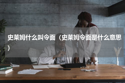 史莱姆什么叫令面（史莱姆令面是什么意思）
