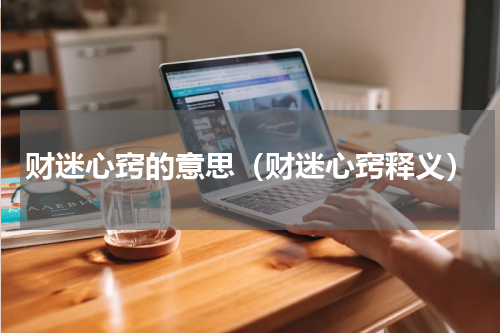 财迷心窍的意思（财迷心窍释义）