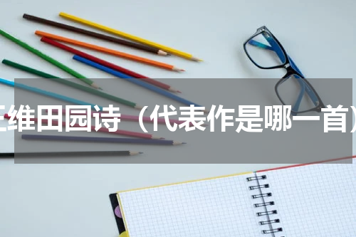 王维田园诗（代表作是哪一首）