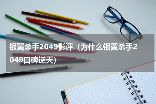 银翼杀手2049影评（为什么银翼杀手2049口碑逆天）