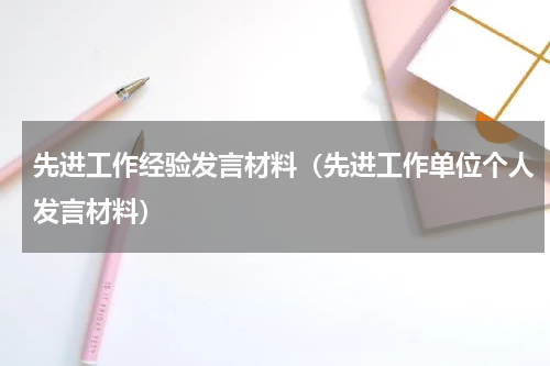 先进工作经验发言材料（先进工作单位个人发言材料）