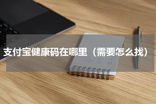 支付宝健康码在哪里（需要怎么找）