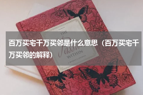 百万买宅千万买邻是什么意思（百万买宅千万买邻的解释）