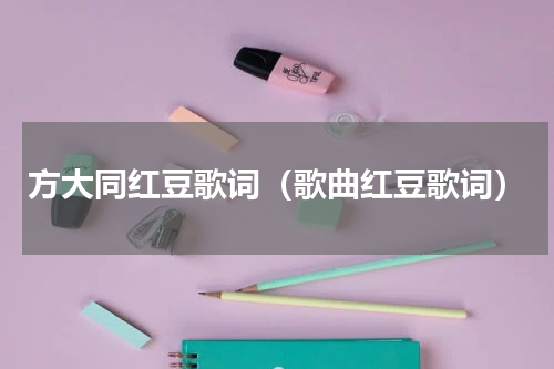 方大同红豆歌词（歌曲红豆歌词）