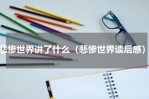 悲惨世界讲了什么（悲惨世界读后感）