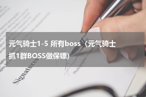 元气骑士1-5 所有boss（元气骑士抓1群BOSS做保镖）