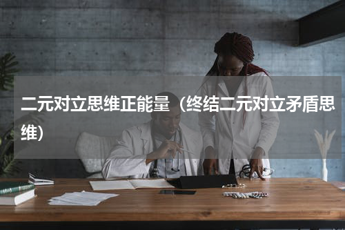 二元对立思维正能量（终结二元对立矛盾思维）