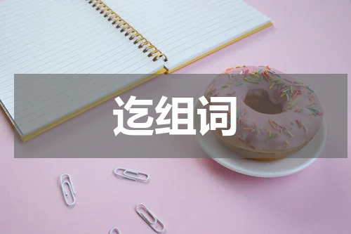 迄组词