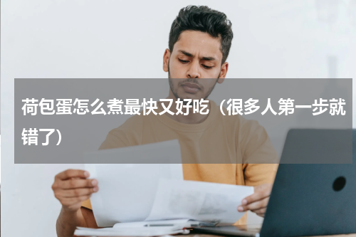 荷包蛋怎么煮最快又好吃（很多人第一步就错了）