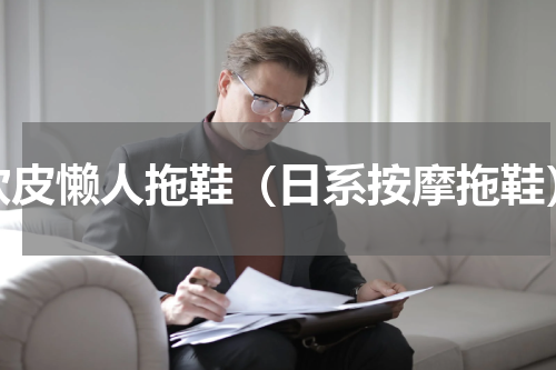 软皮懒人拖鞋（日系按摩拖鞋）