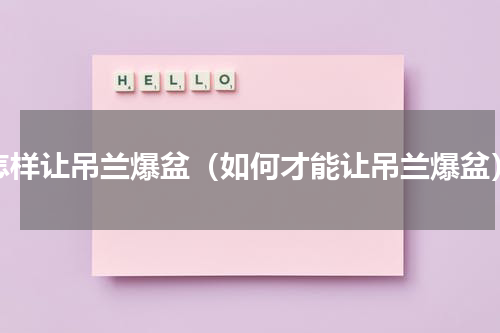 怎样让吊兰爆盆（如何才能让吊兰爆盆）