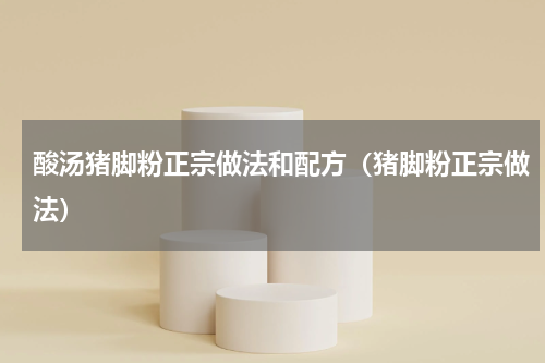 酸汤猪脚粉正宗做法和配方（猪脚粉正宗做法）