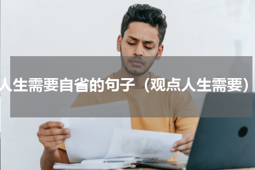 人生需要自省的句子（观点人生需要）