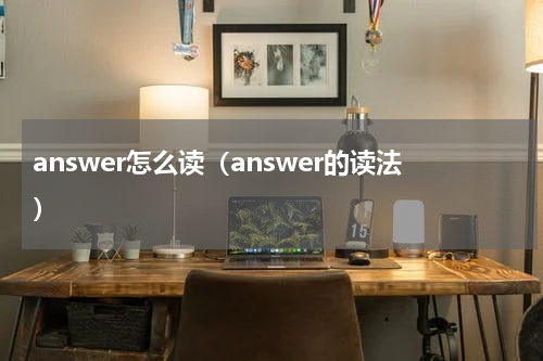 answer怎么读（answer的读法）