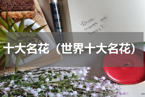 十大名花（世界十大名花）