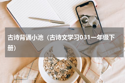古诗背诵小池（古诗文学习031一年级下册）