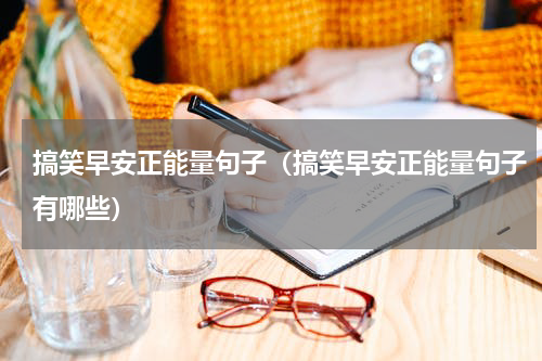 搞笑早安正能量句子（搞笑早安正能量句子有哪些）