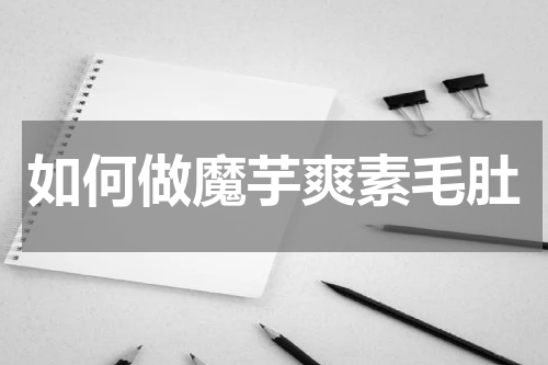 如何做魔芋爽素毛肚