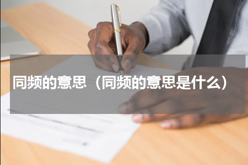 同频的意思（同频的意思是什么）