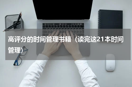 高评分的时间管理书籍（读完这21本时间管理）