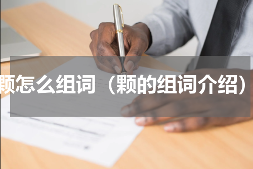颗怎么组词（颗的组词介绍）