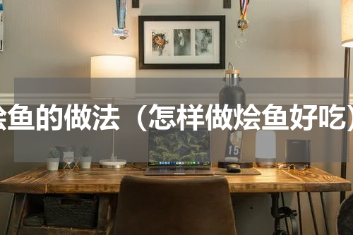 烩鱼的做法（怎样做烩鱼好吃）