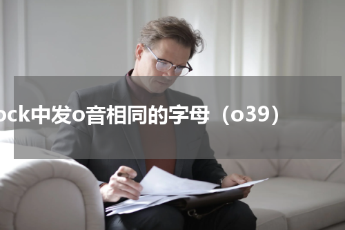 clock中发o音相同的字母（o39）