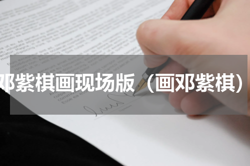 邓紫棋画现场版（画邓紫棋）
