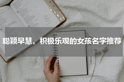 聪颖早慧，积极乐观的女孩名字推荐