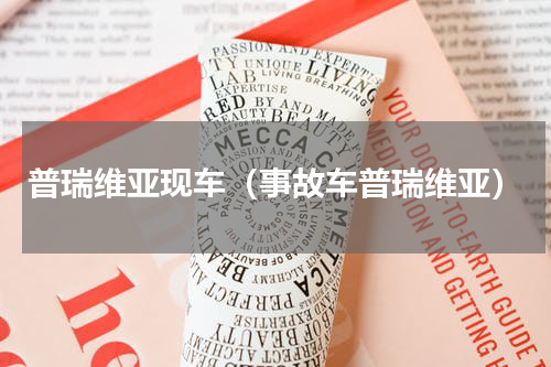 普瑞维亚现车（事故车普瑞维亚）